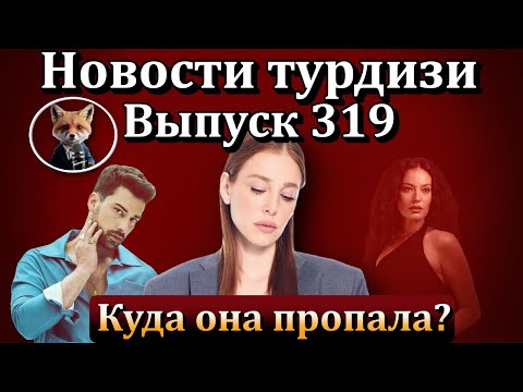 Видео: Новости турдизи. Выпуск 319. Куда исчезла Эльчин Сангу? Раскрываем главную интригу поклонников