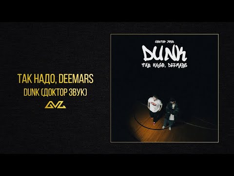 Видео: Так Надо, DEEMARS — DUNK (Шоу Доктор Звук)