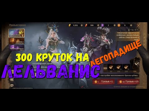 Видео: Призыв Лельванис | Очень много лег | Dragonheir: Silent Gods | #Dragonheir