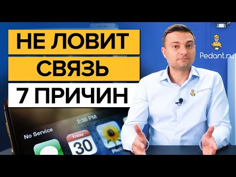 Видео: НЕТ СЕТИ на телефоне! / 7 причин, почему телефон не ловит связь