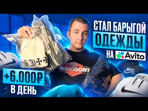 Видео: +5.000р в день Перепродавая одежду на Авито, Как не прогореть?