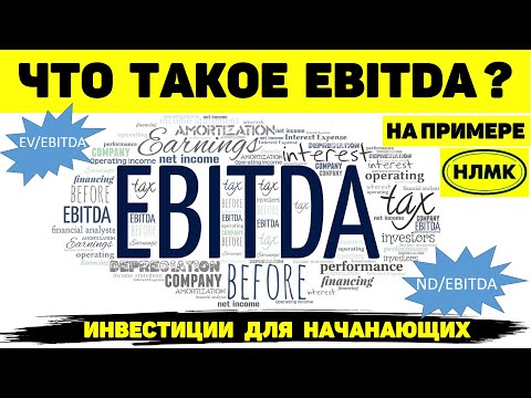 Видео: ЧТО ТАКОЕ EBITDA? ОБЪЯСНЯЮ НА ПРИМЕРЕ НЛМК.