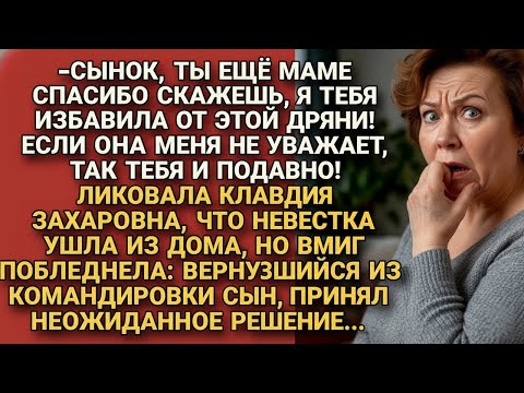 Видео: Свекровь радовалась, что избавила сына от «дряни» — но его решение поставило её на место...