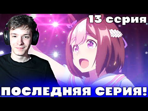 Видео: Девушки-пони: Славное Дерби 13 серия | Реакция на аниме!