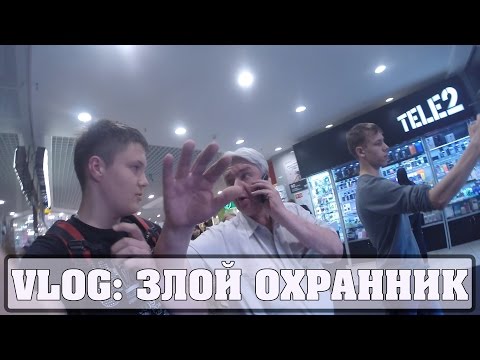 Видео: VLOG: ЗЛОЙ ОХРАННИК
