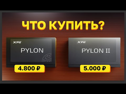Видео: КАКОЙ БП КУПИТЬ? XPG PYLON I VS PYLON II