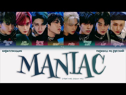 Видео: Stray Kids – MANIAC [ПЕРЕВОД НА РУССКИЙ/КИРИЛЛИЗАЦИЯ Color Coded Lyrics]