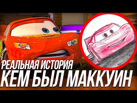Видео: КЕМ БЫЛ МАККУИН ДО ДРУЖБЫ С МЭТРОМ?/ РЕАЛЬНАЯ ИСТОРИЯ СОЗДАНИЯ МАККУИНА И ТАЧЕК