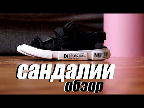 Видео: 🥵 Первый обзор сандалий на канале. Купил сандалии Patrol на Lamoda за 2К. Плюсы, минусы, тест драйв.