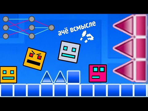 Видео: Я сделал ИИ для Geometry Dash :D И он играет лучше тебя!)