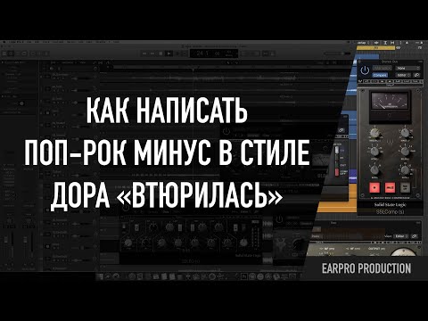 Видео: Как сделать поп-рок минус в стиле дора «втюрилась»