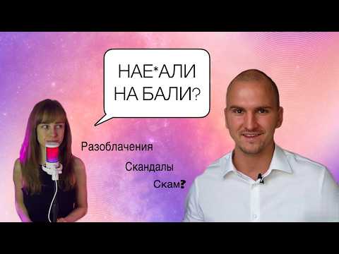 Видео: Домогацкий кинул инвесторов на Бали? / Как не надо отвечать на разоблачения
