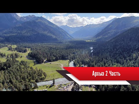 Видео: АРХЫЗ. ПОЛЯНА ТАУЛУ. НАЧАЛО ВСЕХ ТУРИСТИЧЕСКИХ МАРШРУТОВ. ЧАСТЬ 2