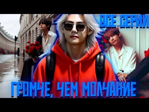 Видео: ГРОМЧЕ, ЧЕМ МОЛЧАНИЕ | ВИГУКИ | Озвучка фанфика by Darkling | Все Серии
