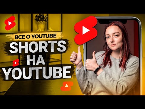 Видео: Что такое Shorts на YouTube? Как заработать с помощью коротких роликов?