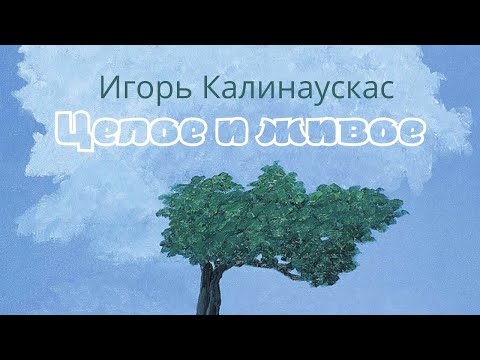 Видео: Игорь Калинаускас | Целое и живое | 19.03.2022