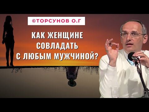 Видео: Как женщине совладать с любым мужчиной? Торсунов лекции