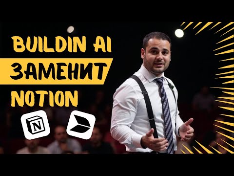 Видео: Чем заменить Notion? Обзор на Buildin ai