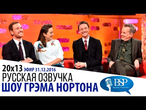 Видео: Майкл Фассбендер, Марион Котийяр, Джеймс Макэвой, Фрэнк Скиннер [s20e13] | Шоу Грэма Нортона