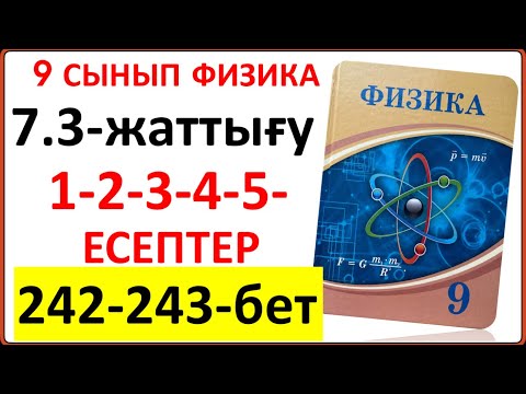 Видео: 9 сынып физика 7.3-жаттығу 242-243-бет 1-2-3-4-5-есептер | 9 сынып физика 7.3-жаттығу 242-243-бет