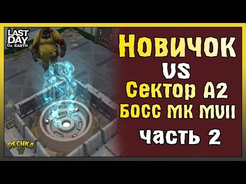 Видео: НОВИЧОК ПРОХОДИТ ЛАБОРАТОРИЮ ГЕНЕЗИС #2! СЕКТОР А2 И БОСС ПАДАЛЬЩИК! - Last Day on Earth: Survival