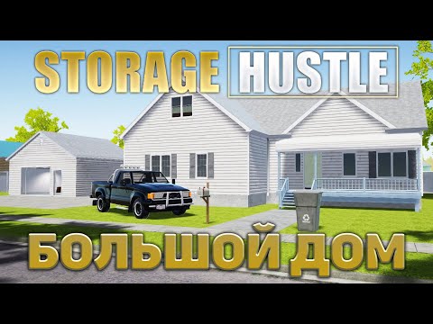 Видео: Большой дом ❄ Storage Hustle ❄ №5