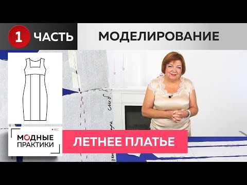 Видео: Летнее платье-сарафан, имитирующее футляр. Часть 1. Моделирование платья с рельефами и шлицей.