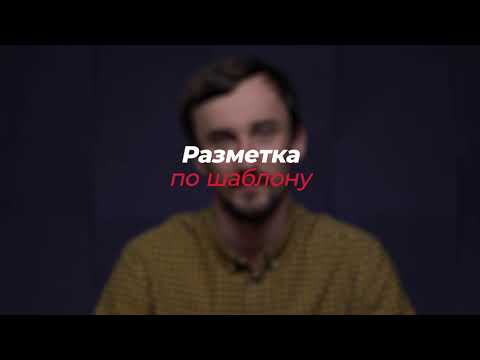 Видео: Урок 6   Разметка