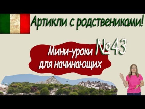 Видео: Итальянский для начинающих.  Мини урок 43.