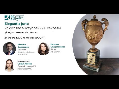 Видео: Elegantia juris: искусство выступлений и секреты убедительной речи (27.04.2023)