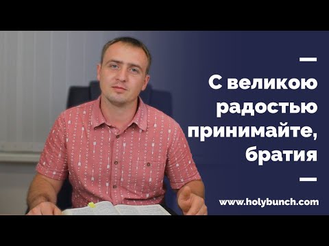 Видео: С великою радостью принимайте, братия | Проповедь. Виталий Рахмистрюк