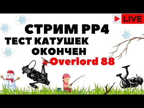 Видео: Результаты теста Overlord 88. Набор в команду  РР4 Стрим / Русская рыбалка 4