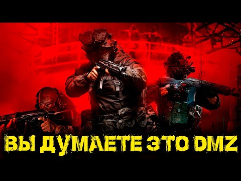 Видео: Call of Duty  - Вы думаете это DMZ
