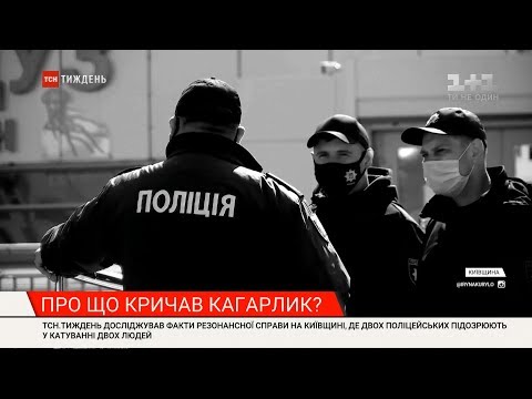 Видео: ТСН.Тиждень досліджував факти резонансної справи у Кагарлику, де двох копів підозрюють у катуванні