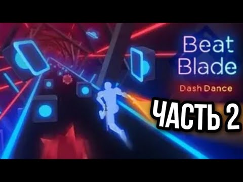 Видео: Играю в Beat Blade. Часть 2.