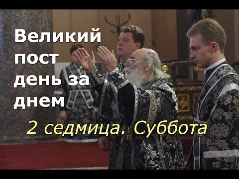 Видео: Великий пост день за днем: 2 седмица. Суббота