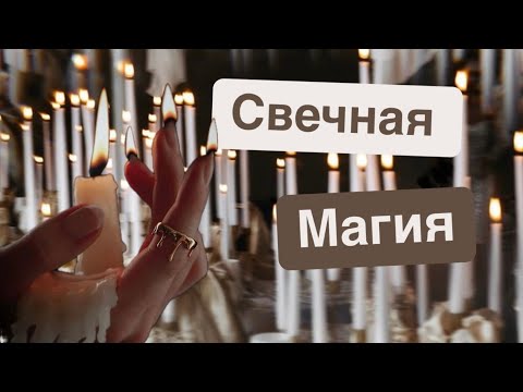 Видео: Свечная магия для начинающих. Магия свечей.