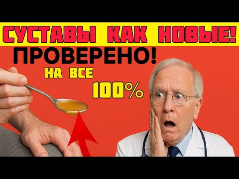 Видео: Две ложки перед сном — и суставы перестают болеть! Секрет, о котором молчат врачи