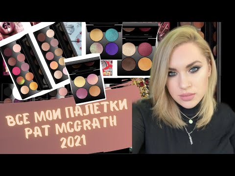 Видео: Все мои палетки Pat McGrath | Рейтинг палеток Pat McGrath