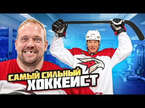 Видео: СКОЛЬКО ПОДНИМЕТ ИГРОК КХЛ?? Самый сильный хоккеист из Нижнекамска