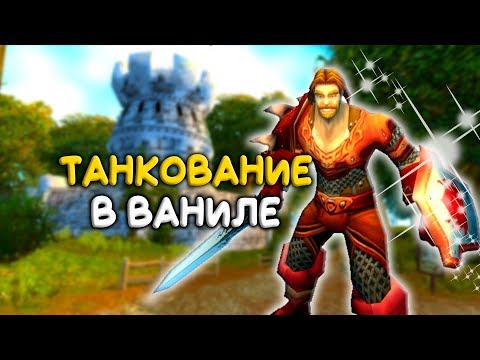 Видео: World of Warcraft classic: Гайд по танкованию в ваниле