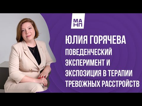 Видео: Поведенческий эксперимент и экспозиция в терапии тревожных расстройств