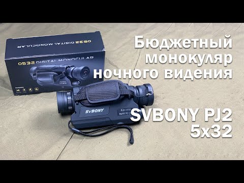 Видео: Монокуляр ночного видения SVBONY PJ2 (5x32). Честный обзор #3