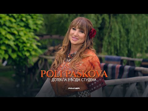Видео: POLI PASKOVA - DOTEKLA E VODA STUDENA / Поли Паскова - Дотекла е вода студена | Official Video 2023