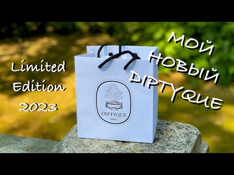 Видео: DIPTYQUE МОЙ НОВЫЙ АРОМАТ ~ КУПИЛА ПАРФЮМ НА ЛЕТО ~ limited edition 2023 ☑️ Tonka Beens