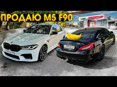 Видео: РЕШИЛ ПРОДАТЬ M5 F90. НОВЫЙ ГЕЛИК В МОСКВЕ. ГДЕ CLS 63 AMG?