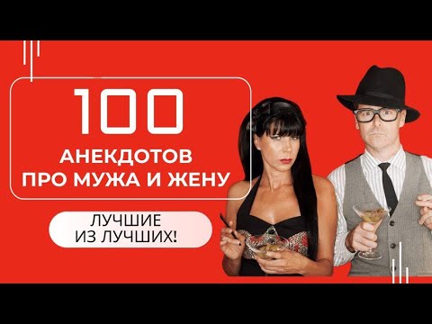 Видео: ЛУЧШИЕ ИЗ ЛУЧШИХ: 100 Анекдотов про Мужа и Жену, которые набрали МИЛЛИОНЫ просмотров!