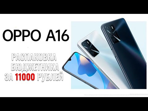 Видео: OPPO A16 распаковка бюджетника за 11000 рублей