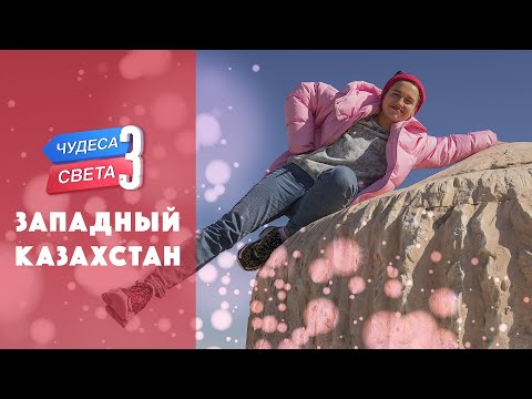 Видео: Западный Казахстан. Орёл и Решка. Чудеса света (eng, rus sub)