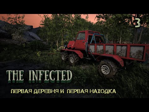 Видео: The Infected #3. Первое песещение деревни,нашлась машина.